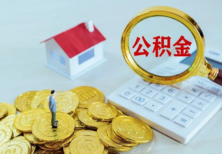 庆云公积金怎么计算利息-商丘公积金代办服务